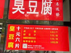 -五娭毑臭豆腐(黄兴南路店)