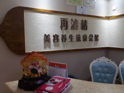 -再清椿美容