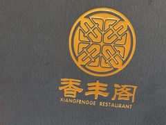 -香丰阁·烤鸭·川湘菜(清河店)