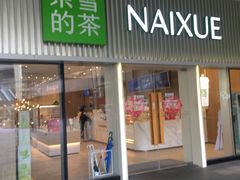 -奈雪的茶(杨家坪万象城店)