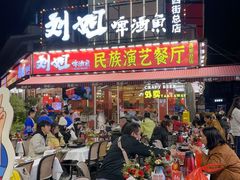 -刘姐啤酒鱼民族演艺餐厅(西街总店)