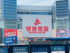 -银座家居店(北园店)