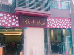 门面-春阳水饺(香槟广场店)