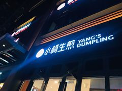 -小杨生煎(宜川路店)