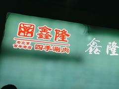 -鑫隆四季涮肉(八角畅游店)