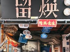 -留焕小吃·昆明非遗小吃品牌(文明街旗舰店)