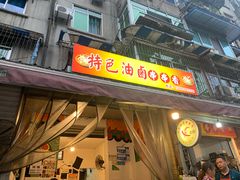 门面-特色油卤串串(水碾河店)