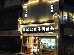 门面-肖记公安牛肉鱼杂馆· 省级非物质文化遗产(仁和路店)