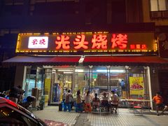 门面-云晓光头烧烤吧(盛夏店)