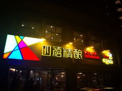 门面-四禧精酿烧烤串吧(大明湖店)