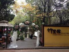 门面-新竹里馆·花园餐厅(兴苑路店)