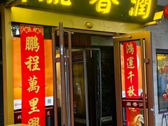 -鼎香润(德胜门内店)