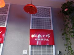 -周鱼小馆石锅酸菜鱼(活力汇店)