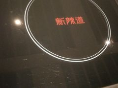 电磁炉-新辣道鱼火锅(摩尔城店)