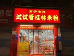 门面-试试看桂林米粉