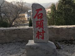 -于家石头村景区