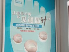 -新甲连锁灰指甲·甲沟炎·鸡眼(黑龙江路店)