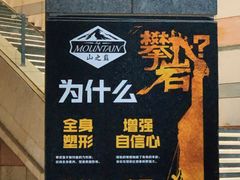 -山之巅攀岩馆(太古城店)