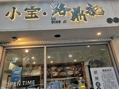 -小宝·路鼎记·福鼎特色小吃(富民路店)