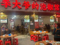 -李大爷的泡椒馆(冉家坝店)