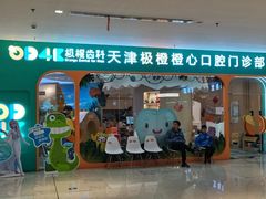 -极橙儿童齿科矫正中心(奥城店)