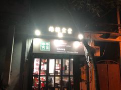 门面-绿柠食堂(北外滩店)