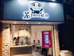 门面-茶力的小怪兽(梅林卓悦汇店)