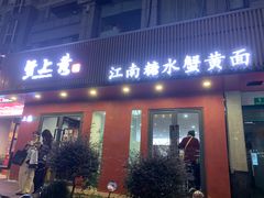 -蟹上黄·蟹黄面·江南糖水(人民广场店)