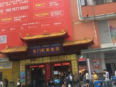 门面-东门町美食街
