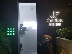 门面-JF Garden(渔人码头店)