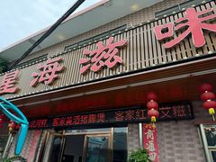 -星海滋味源餐厅