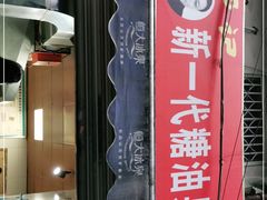 -邓记新一代糖油果子(四川煤管局供销公司职工宿舍店)