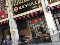门面-骏骏牛肉粉店(吉庆街店)