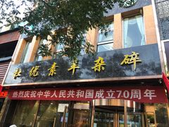 门面-杜优素羊杂碎(财满街店)