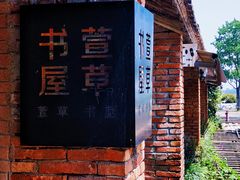 -祝甸砖窑文化馆