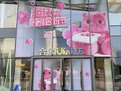 -合景·悠方(成都店)