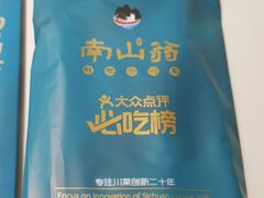 -南山翁新概念川菜(江宁万达广场店)