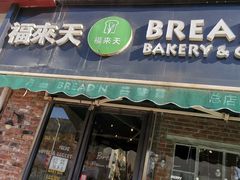 门面-BREAD'N福来天蛋糕·咖啡(统一路店)