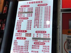 -十里铺铁板鱿鱼