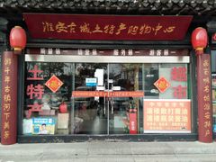 -淮安古城土特产购物中心
