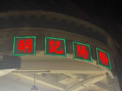 -西关明记肠粉(荔枝湾店)