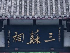-三苏祠
