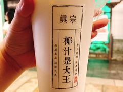 -眞宗·椰汁是大王(小娄巷店)