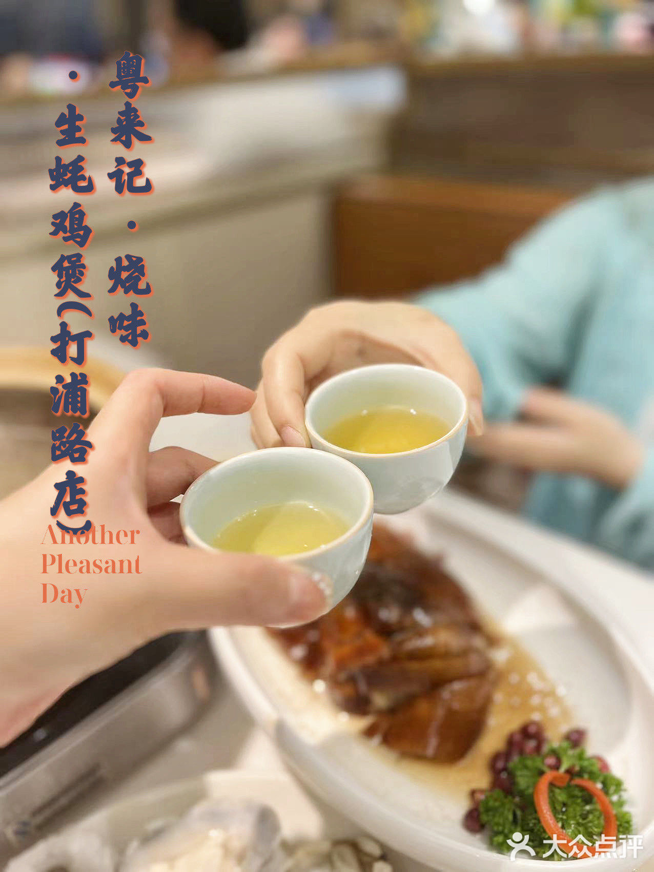 生蚝鸡煲🦪🐔魔都一绝｜粤来记