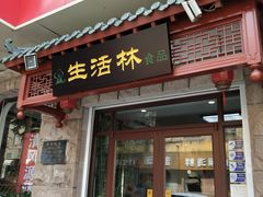 门面-生活林(河北路店)