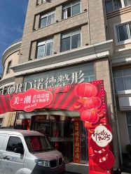 -青岛诺德医学美容医院
