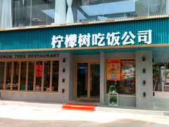 门面-柠檬树茶餐厅(海雅缤纷城店)