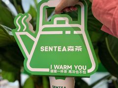 -SENTEA森茶(麦地丽日店)