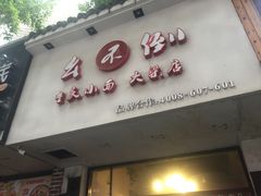 门面-幺不倒重庆小面(大梁店)