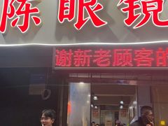 -陈眼镜火锅(总店)
